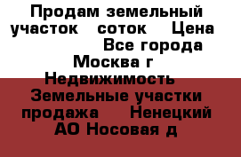 Продам земельный участок 7 соток. › Цена ­ 1 200 000 - Все города, Москва г. Недвижимость » Земельные участки продажа   . Ненецкий АО,Носовая д.